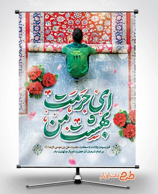 طرح بنر تبریک ولادت امام رضا طرح خام پوستر ولادت امام رضا شامل خوشنویسی ای حرمت بهشت من