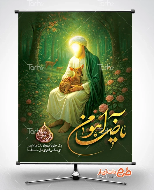 طرح لایه باز بنر ولادت امام رضا طرح خام پوستر ولادت امام رضا شامل خوشنویسی یا ضامن آهو