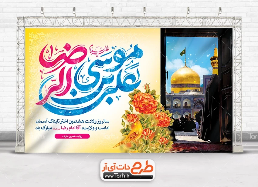طرح بنر جایگاه میلاد امام رضا طرح بنر پشت سن ولادت امام رضا شامل تایپوگرافی یا علی بن موسی الرضا