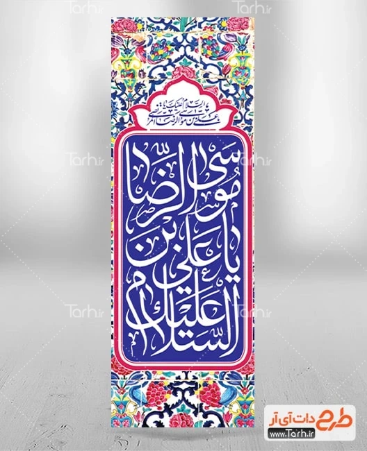 بنر لایه باز لمپوست تبریک ولادت مام رضا طرح رایگان پرچم عمودی ولادت امام رضا شامل خوشنویسی السلام علیک یا علی بن موسی الرضا