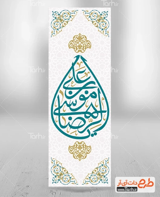 بنر لایه باز استند تبریک ولادت مام رضا طرح پرچم میله ای رایگان ولادت امام رضا شامل خوشنویسی یا علی بن موسی الرضا