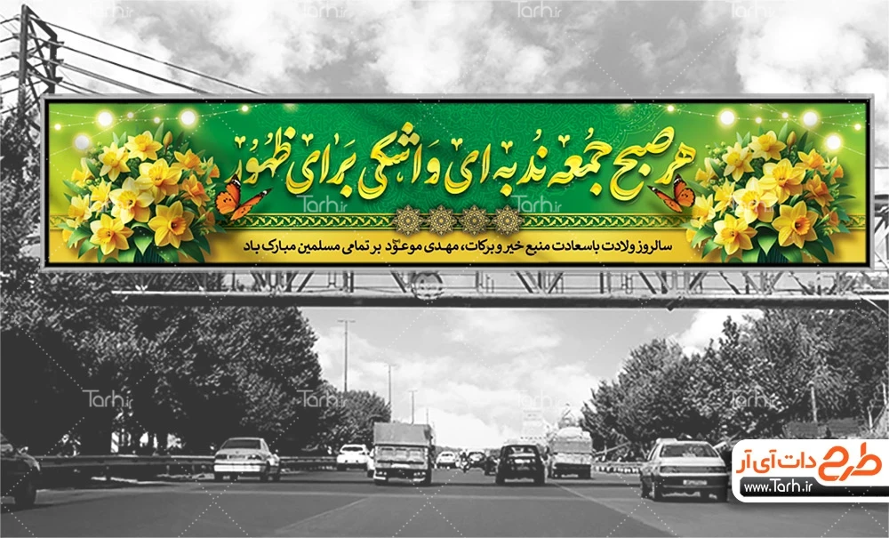بیلبورد خام ولادت امام زمان دانلود طرح بنر بیلبورد نیمه شعبان با خوشنویسی هر صبح جمعه ندبه ای و اشکی برای ظهور