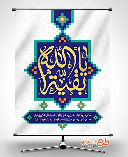 بنر لایه باز ولادت امام زمان دانلود طرح بنر ولادت امام زمان شامل تایپوگرافی یا بقیه الله