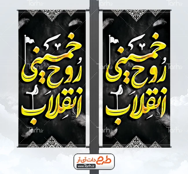 طرح خام بنر ارتحال امام طرح لایه باز لمپوست سالروز امام خمینی شامل خوشنویسی خمینی روح انقلاب