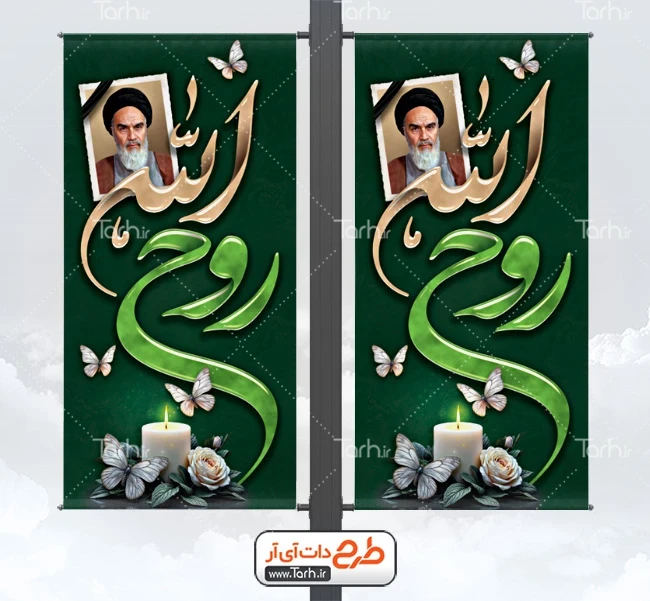 طرح بنر لایه باز وفات امام طرح خام لمپوست رحلت امام خمینی لایه باز شامل خوشنویسی روح الله