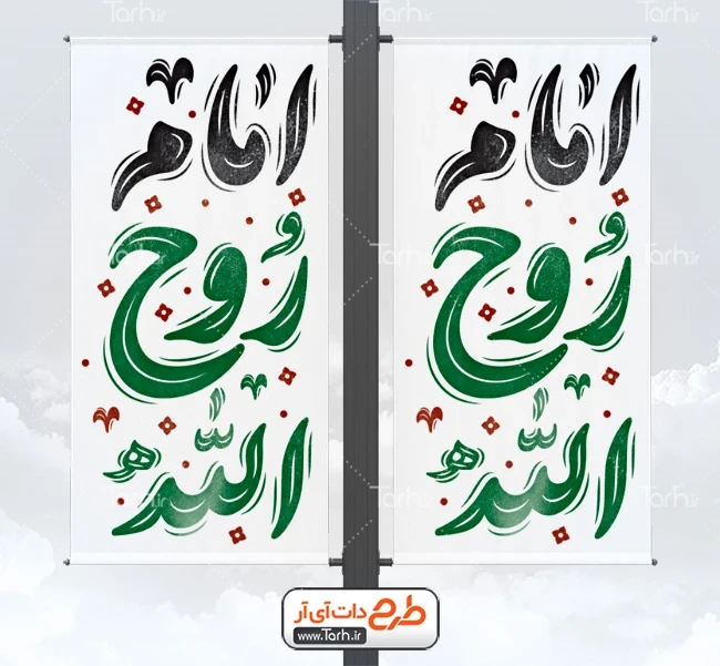 طرح بنر رحلت امام خمینی طرح لمپوست ارتحال امام خمینی شامل خوشنویسی امام روح الله