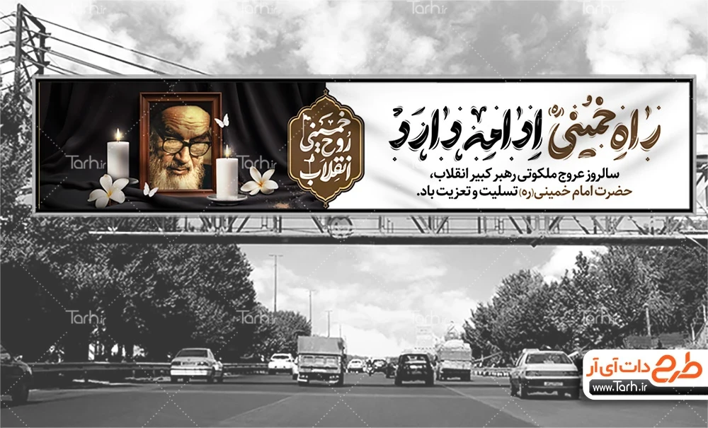بیلبورد خام رحلت امام دانلود بیلبورد سالگرد رحلت امام خمینی شامل خوشنویسی راه خمینی ادامه دارد