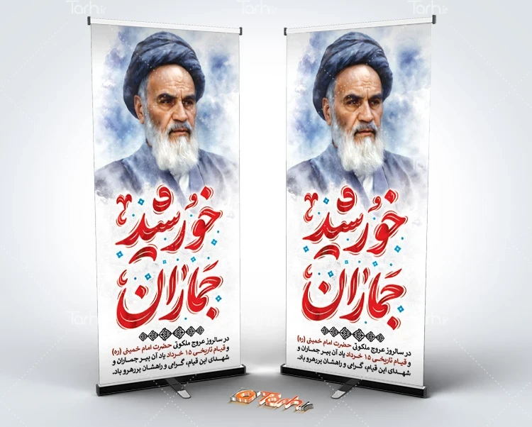 بنر ایستاده ارتحال امام خمینی طرح psd استند ارتحال امام خمینی شامل خوشنویسی خورشید جماران