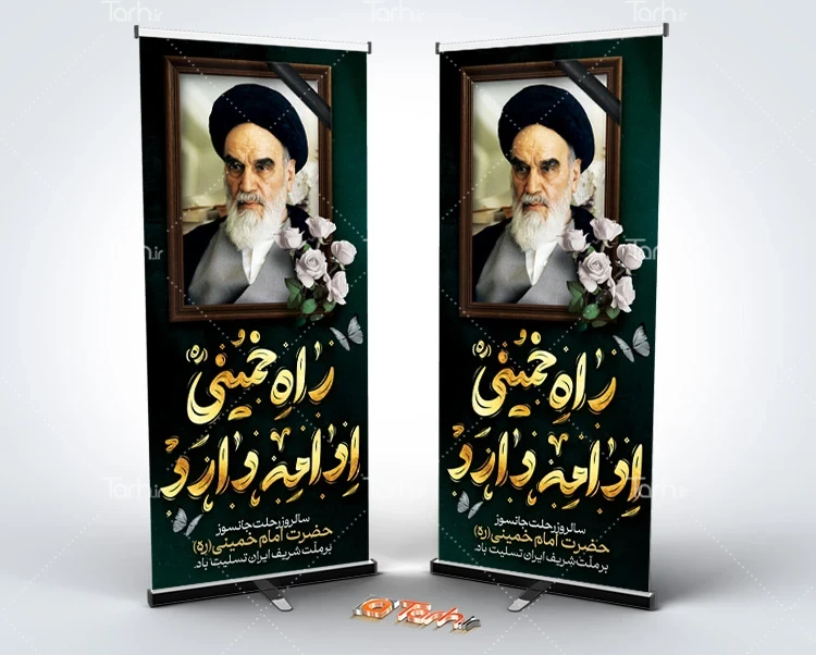 بنر ایستاده ارتحال امام خمینی بنر استندی رحلت امام خمینی شامل تایپوگرافی راه خمینی ادامه دارد