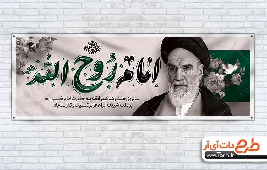 طرح بنر لایه باز ارتحال امام طرح آماده پلاکارد رحلت امام خمینی شامل عکس امام خمینی