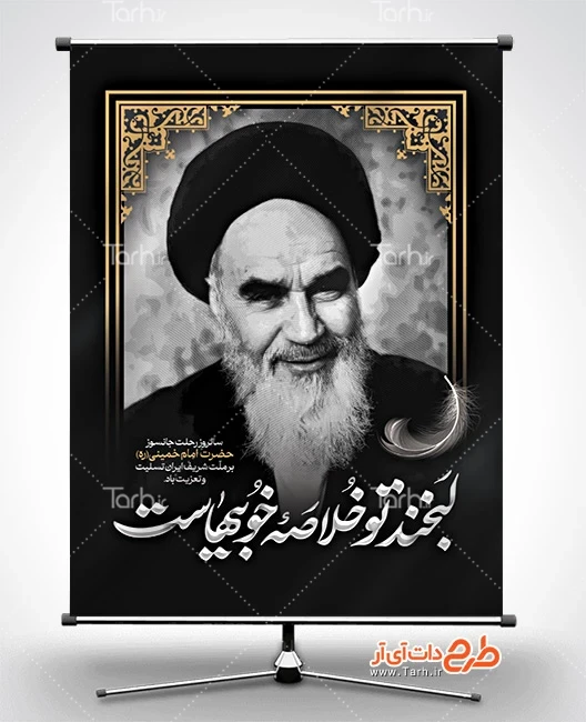 بنر لایه باز رحلت امام خمینی طرح بنر رحلت امام خمینی لایه باز شامل خوشنویسی لبخند تو خلاصه خوبیهاست