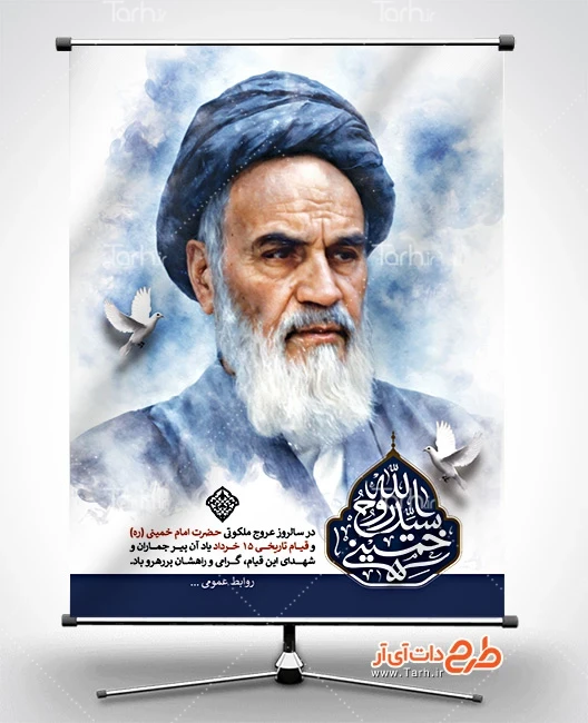 بنر لایه باز رحلت امام خمینی طرح پوستر آماده رحلت امام خمینی شامل تصویرسازی امام خمینی