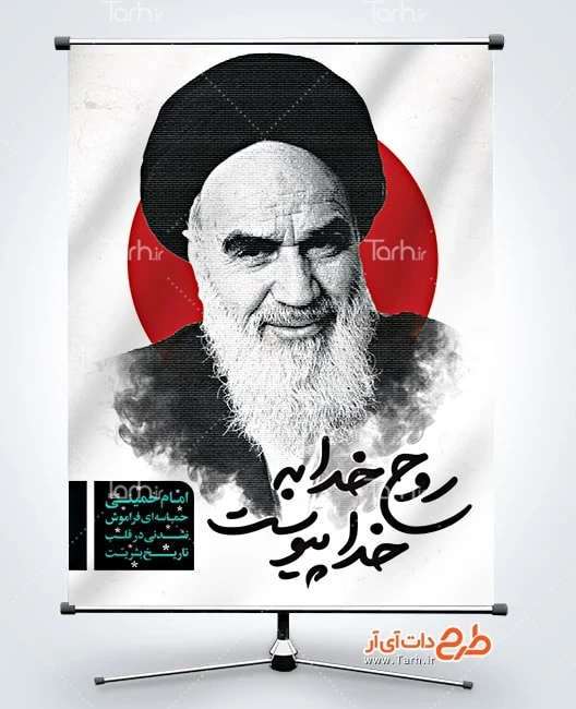 طرح بنر رحلت امام خمینی پوستر تسلیت رحلت امام خمینی شامل خوشنویسی روح خدا به پیوست