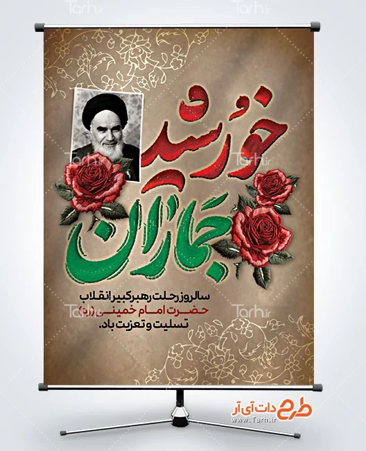 طرح بنر رحلت امام خمینی طرح آماده بنر ارتحال امام خمینی شامل تایپوگرافی خورشید جماران