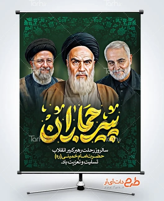 طرح بنر خام رحلت امام خمینی دانلود بنر لایه باز رحلت امام خمینی شامل خوشنویسی پیر جماران