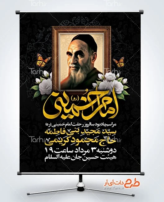 بنر خام اطلاع رسانی رحلت امام پوستر خام اطلاعیه رحلت امام خمینی شامل خوشنویسی امام خمینی