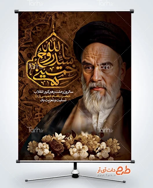 طرح بنر رحلت امام خمینی پوستر خام تسلیت رحلت امام خمینی شامل خوشنویسی سید روح الله خمینی