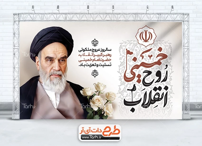 بنر سالروز قیام 15 خرداد بنر خام تسلیت رحلت امام خمینی شامل خوشنویسی خمینی روح انقلاب