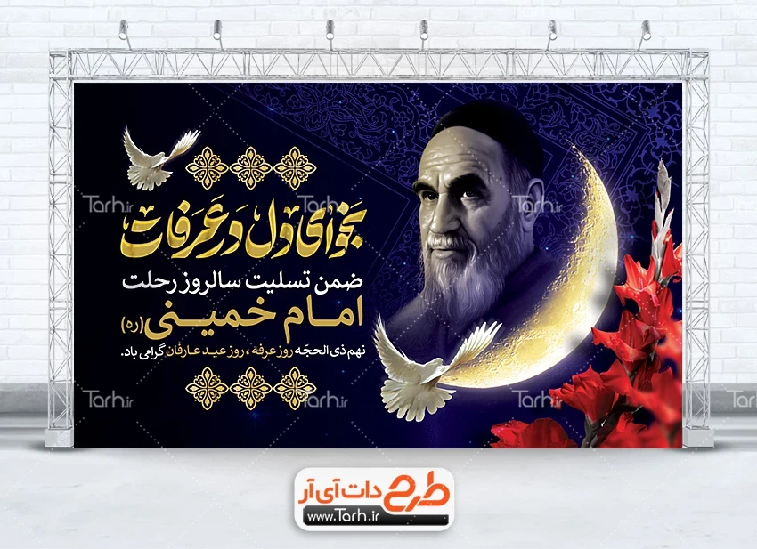 بنر شهادت امام باقر و ارتحال امام خمینی دانلود طرح بنر رحلت امام خمینی و روز عرفه شامل تایپوگرافی نجوای دل در عرفات