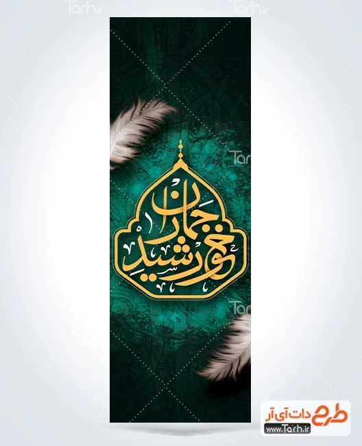 طرح خام بنر کتیبه ارتحال امام طرح پرچم عمودی سالروز رحلت امام خمینی شامل خوشنویسی خورشید جماران