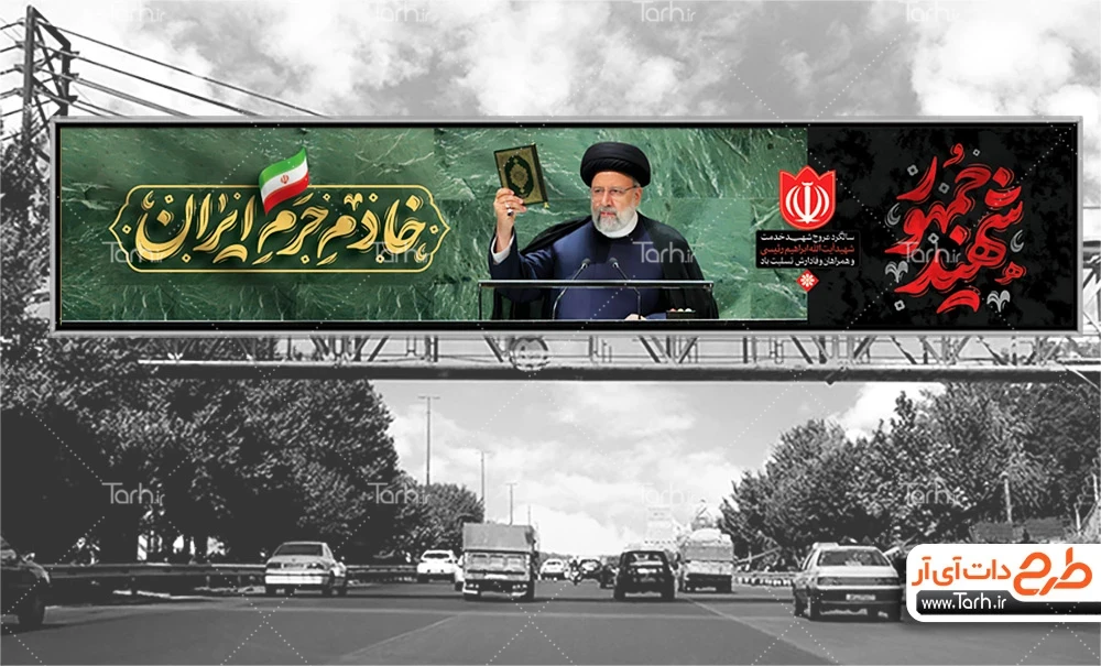 طرح بیلبورد سالروز رحلت رئیسی طرح بیلبورد خام سالگرد شهادت آیت الله رئیسی شامل تایپوگرافی شهید جمهور