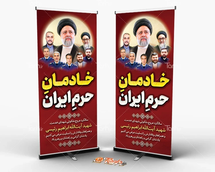 طرح بنر ایستاده سالگرد درگذشت آیت الله رئیسی طرح استند سالگرد شهادت شهید رئیسی و همراهانشان با نقاشی دیجیتال شهدای خدمت