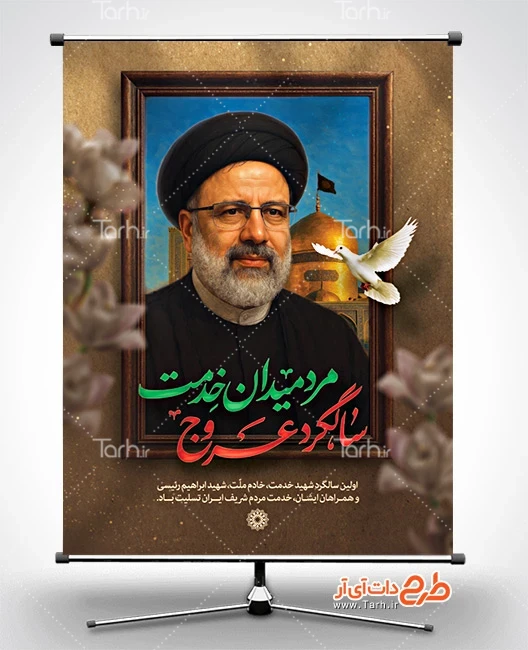 طرح پوستر بزرگداشت سالروز درگذشت آیت الله رئیسی طرح لایه باز بنر سالگرد شهید ابراهیم رئیسی شامل خوشنویسی سالگرد عروج مرد میدان خدمت