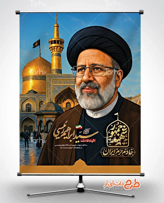 طرح پوستر بزرگداشت سالروز درگذشت آیت الله رئیسی دانلود طرح بنر سالروز شهادت آیت الله رئیسی شامل خوشنویسی شهید جمهور
