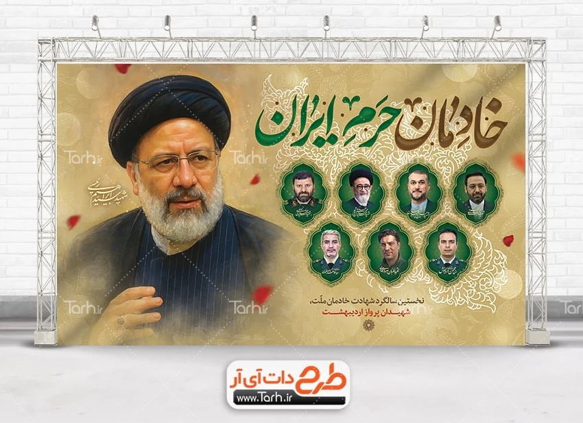 بنر خام سالگرد آیت الله رئیسی طرح بنر سالگرد شهادت رئیسی و شهدای خدمت شامل خوشنویسی خادمان حرم ایران