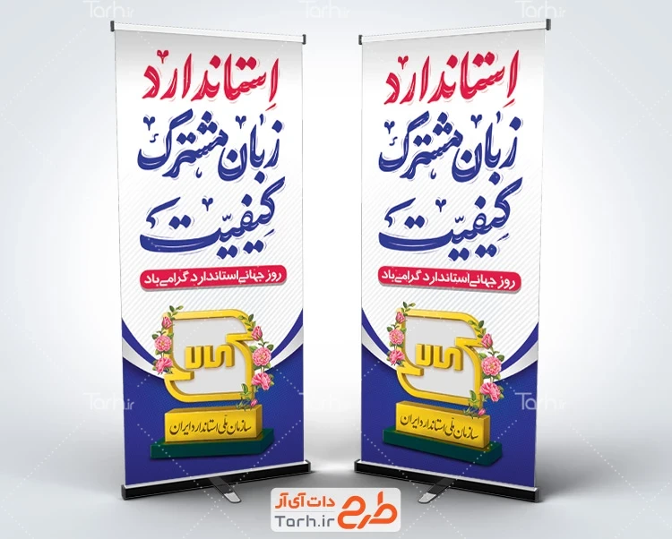 بنر لایه باز روز استاندارد طرح استند روز جهانی استاندارد شامل خوشنویسی استاندارد زبان مشترک کیفیت