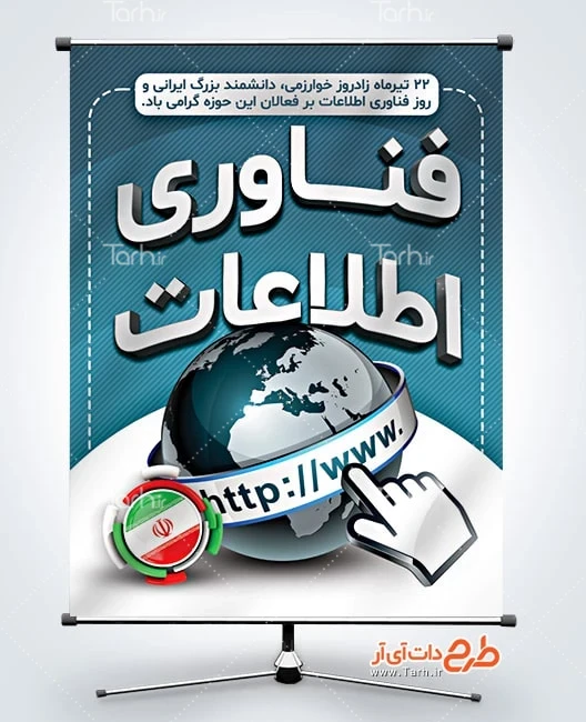 طرح لایه باز روز فناوری اطلاعات دانلود طرح بنر روز فناوری اطلاعات شامل وکتور کره زمین