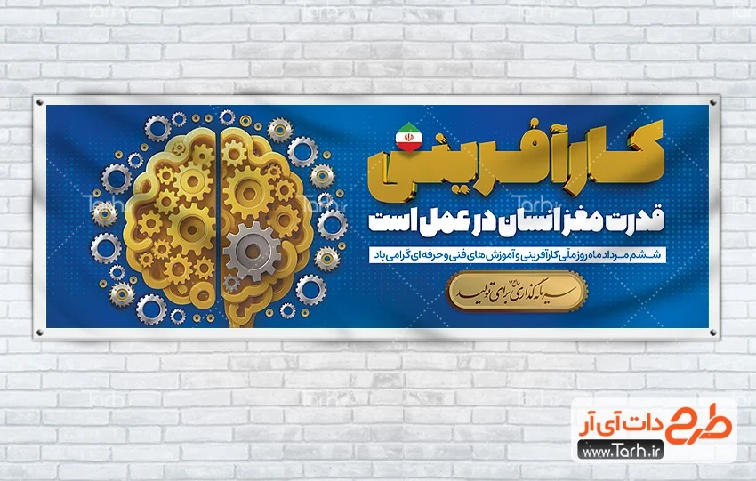 طرح بنر روز کارآفرینی پلاکارد لایه باز روز کارآفرینی و آموزش های فنی و حرفه ای شامل وکتور مغز
