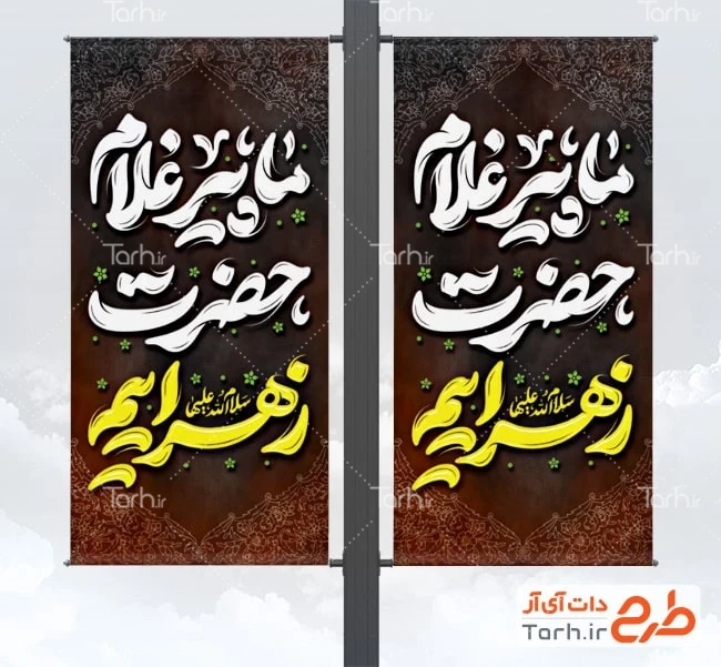 بنر خام فاطمیه طرح لایه باز لمپوست عزاداری شهادت حضرت زهرا شامل خوشنویسی ما پیرغلام حضرت زهراییم