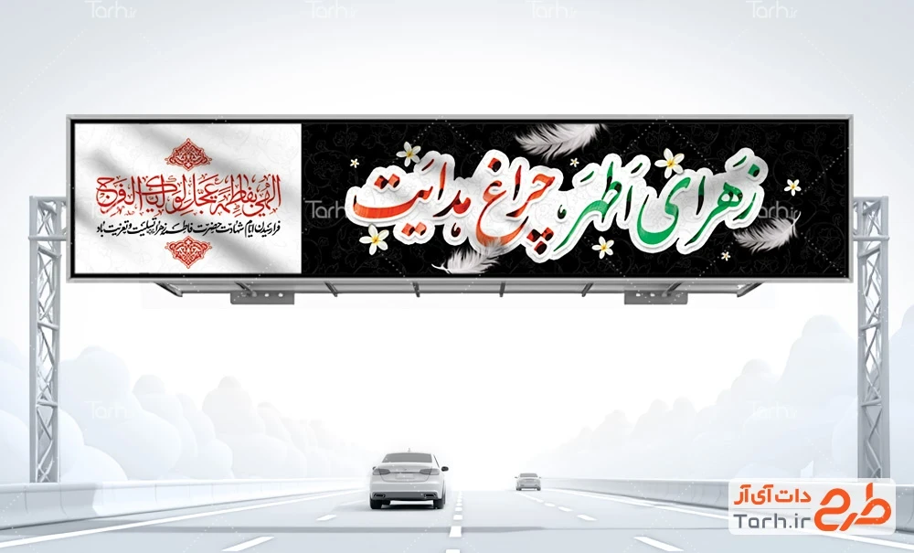 بیلبورد شهادت حضرت فاطمه طرح بنر بیلبورد دهه فاطمیه با تایپوگرافی زهرای اطهر چراغ هدایت