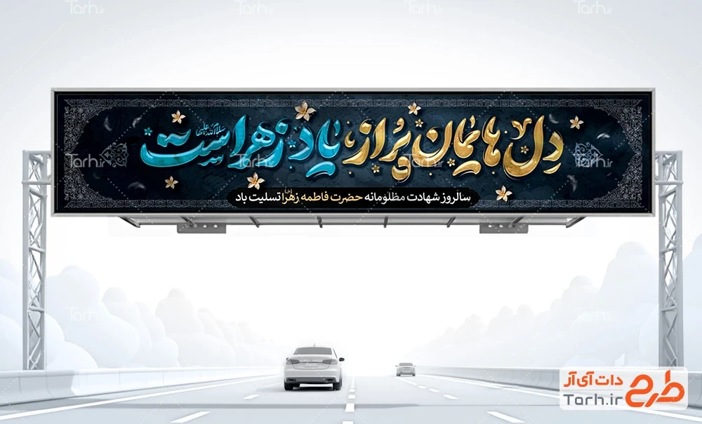 بیلبورد شهادت حضرت فاطمه دانلود طرح بیلبورد شهادت حضرت فاطمه با تایپوگرافی دل هایمان پر از یاد زهراست