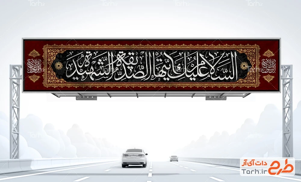 بیلبورد عزاداری شهادت حضرت فاطمه طرح بیلبورد شهادت حضرت فاطمه شامل خوشنویسی السلام علیک ایتها الصدیقه الشهیده