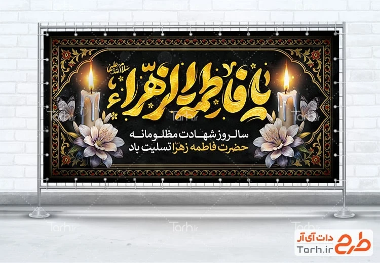 طرح پلاکارد لایه باز شهادت حضرت فاطمه طرح پلاکارد تسلیت ایام فاطمیه شامل وکتور شمع و گل