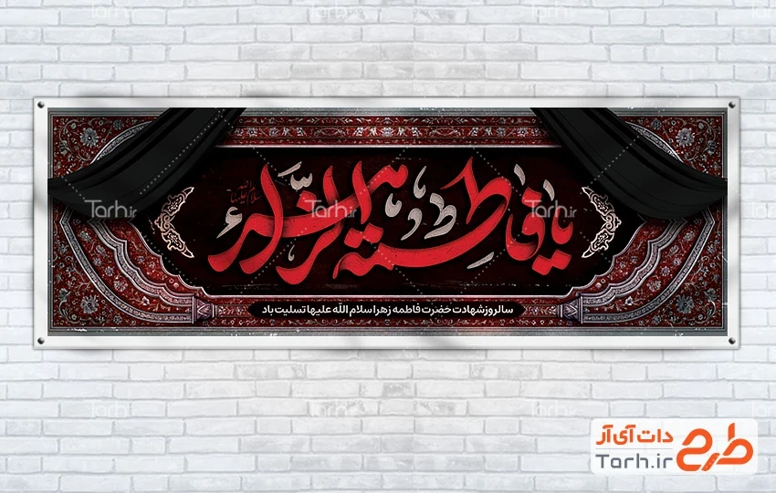 دانلود بنر شهادت حضرت فاطمه طرح بنر پلاکارد تسلیت شهادت حضرت فاطمه شامل خوشنویسی یا فاطمه الزهرا