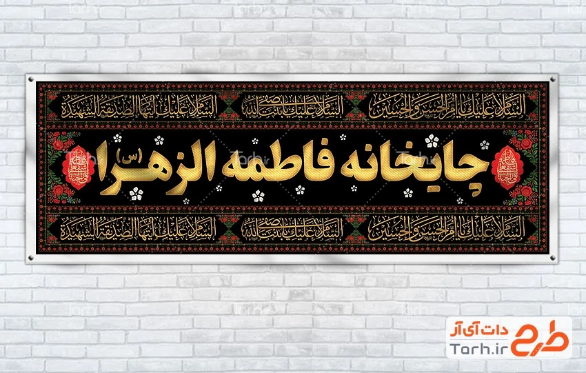 طرح موکب فاطمیه طرح بنر موکب فاطمیه با متن چایخانه فاطمه الزهرا