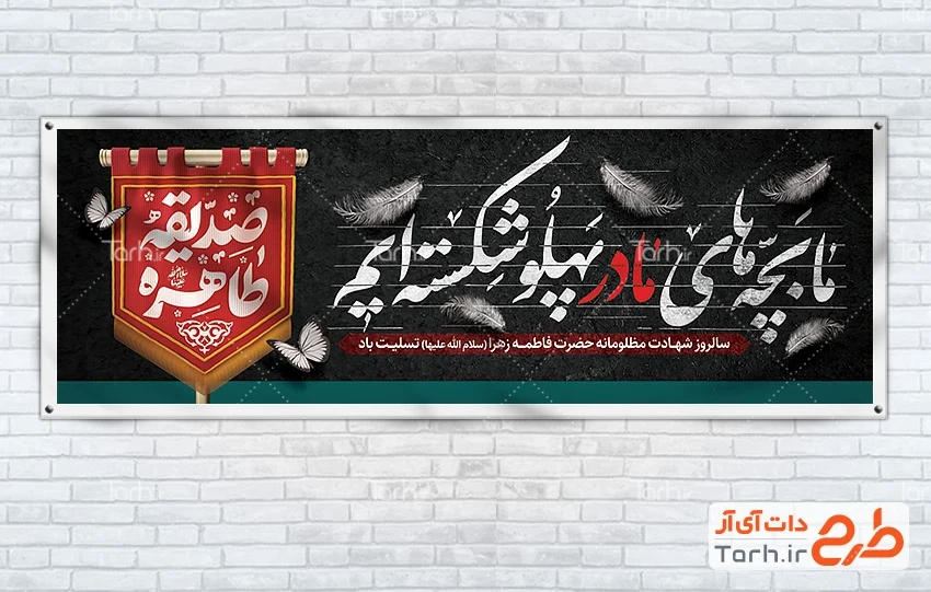 طرح بنر پلاکارد شهادت حضرت فاطمه دانلود طرح پلاکارد عزاداری شهادت حضرت فاطمه شامل خوشنویسی ما بچه های مادر پهلو شکسته ایم