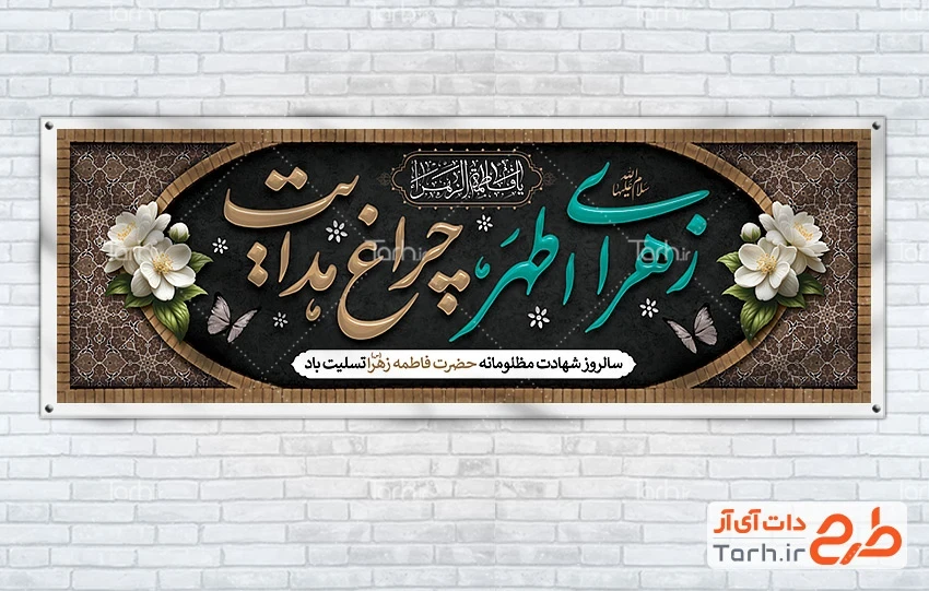 دانلود بنر شهادت حضرت فاطمه دانلود طرح پلاکارد عزاداری ایام فاطمیه شامل خوشنویسی زهرای اطهر چراغ هدایت