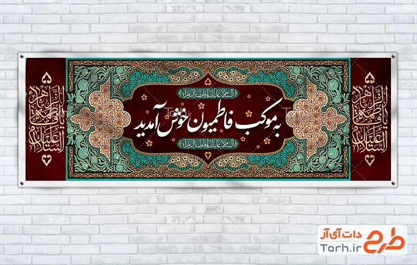 طرح موکب فاطمیه دانلود بنر ایستگاه صلواتی فاطمیه با خوشنویسی به موکب فاطمیون خوش آمدید