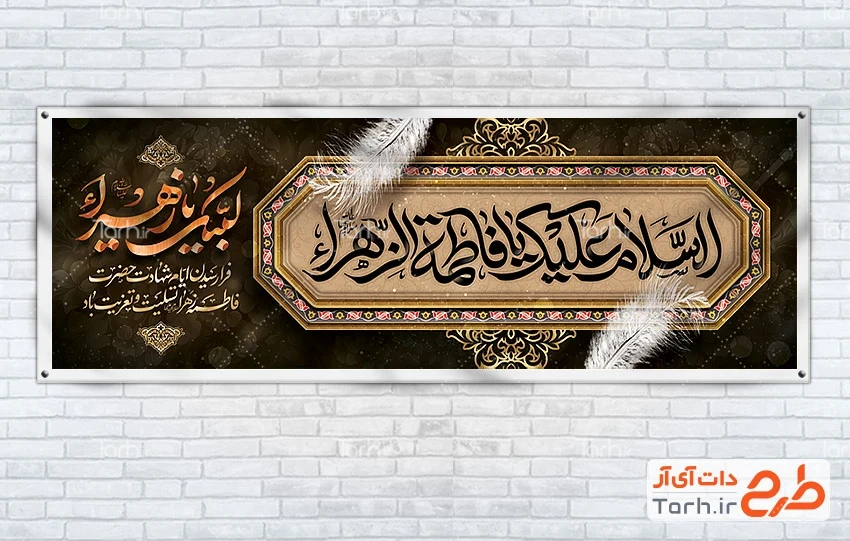 دانلود بنر شهادت حضرت فاطمه دانلود طرح بنر پلاکارد فاطمیه شامل خوشنویسی السلام علیک یا فاطمه الزهرا