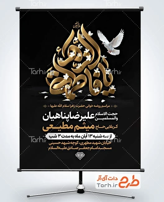 دانلود بنر اطلاعیه روضه ایام فاطمیه طرح بنر اطلاعیه دهه اول فاطمیه شامل خوشنویسی یا فاطمه الزهرا