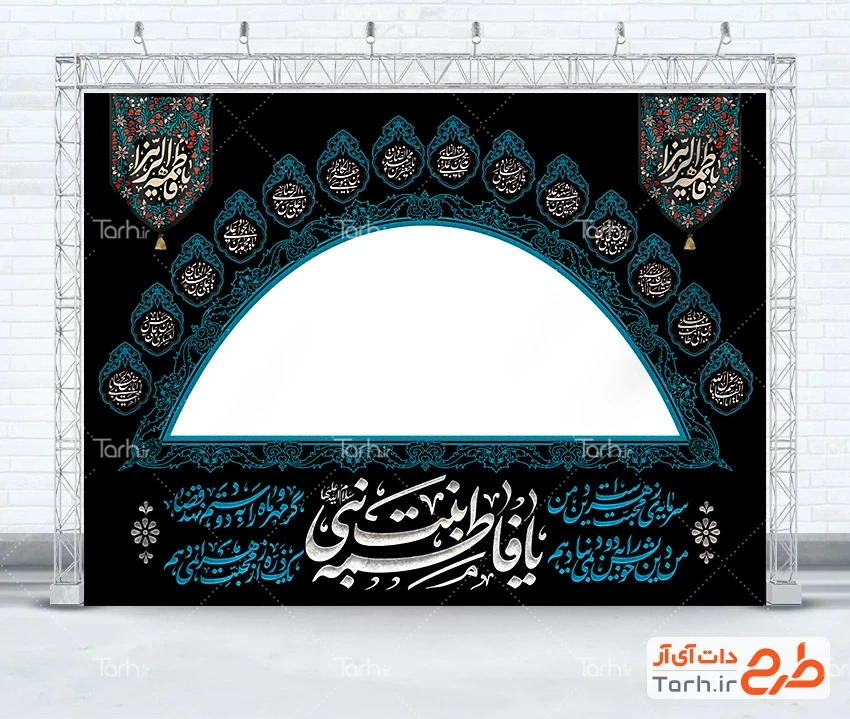 بنر جایگاه شهادت حضرت زهرا طرح لایه باز کتیبه پشت منبری فاطمیه شامل خوشنویسی چهارده معصوم