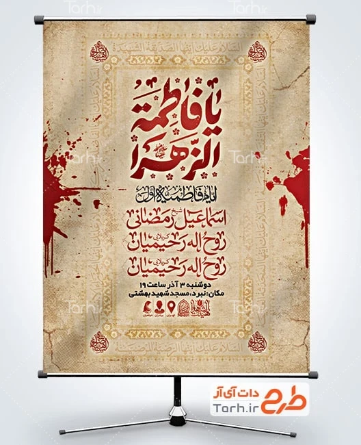 دانلود بنر اطلاعیه روضه ایام فاطمیه طرح بنر اطلاع رسانی دهه فاطمیه شامل خوشنویسی یا فاطمه الزهرا