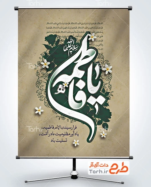 طرح بنر فاطمیه قابل ویرایش بنر لایه باز شهادت حضرت فاطمه شامل خوشنویسی یا فاطمه