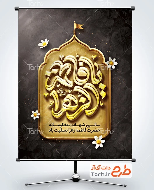 طرح بنر فاطمیه طرح بنر ایام فاطمیه شامل تایپوگرافی یا فاطمه الزهرا