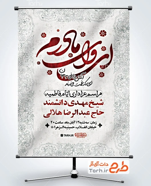 دانلود بنر اطلاعیه روضه ایام فاطمیه طرح بنر اطلاعیه فاطمیه شامل خوشنویسی ای وای مادرم