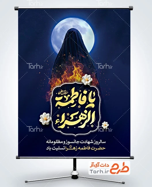طرح بنر ایام فاطمیه طرح لایه باز بنر شهادت حضرت زهرا با تایپوگرافی یا فاطمه الزهرا